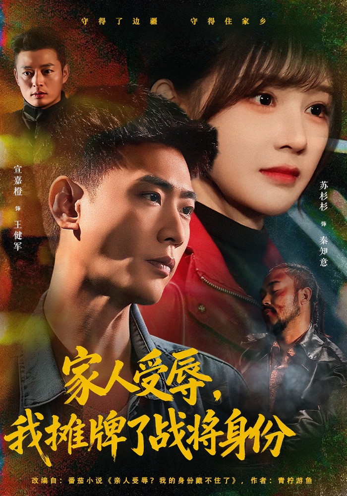 家人受辱，我摊牌了战将身份