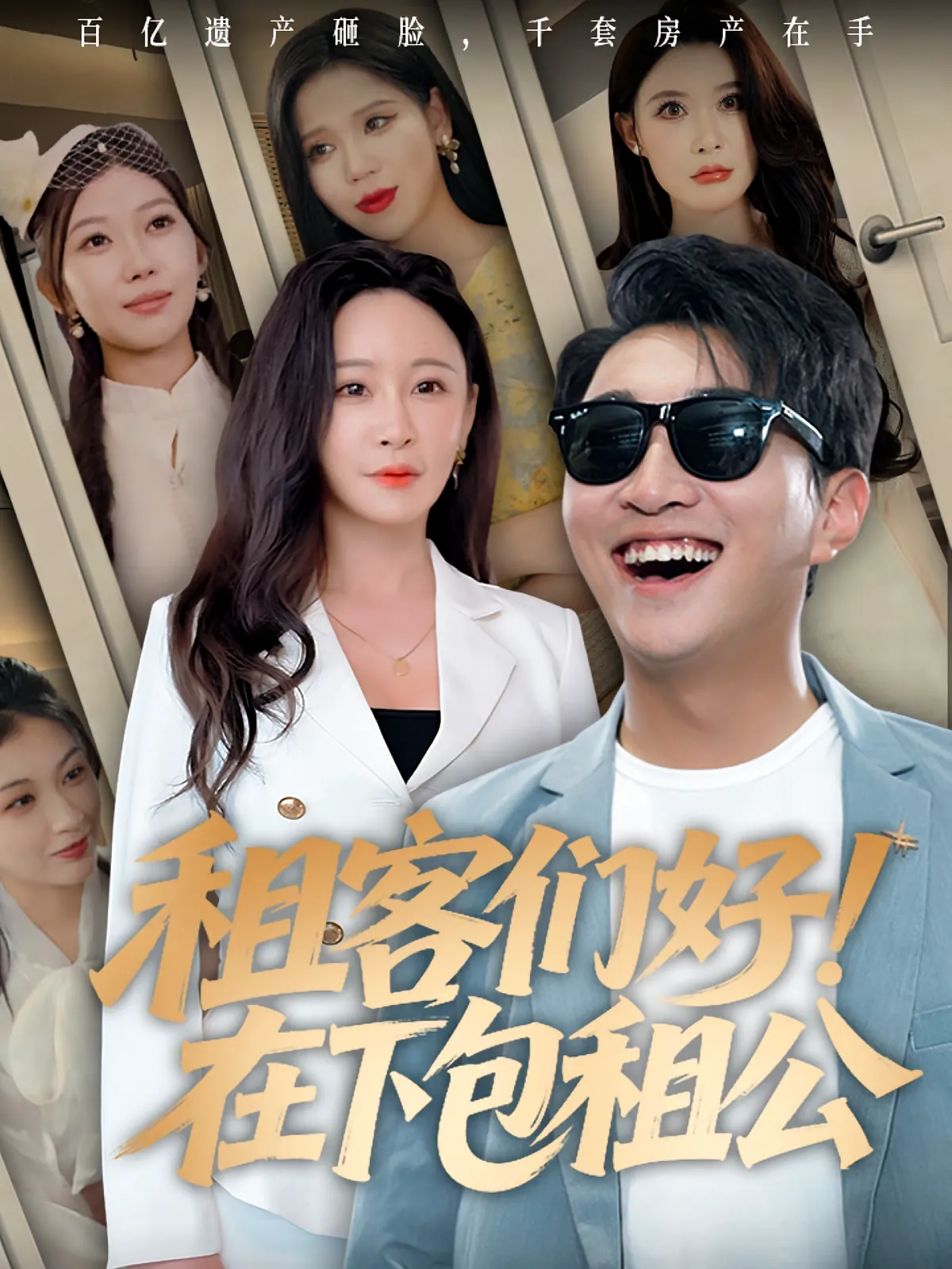 租客们好！在下包租公&租客们好在下包租公