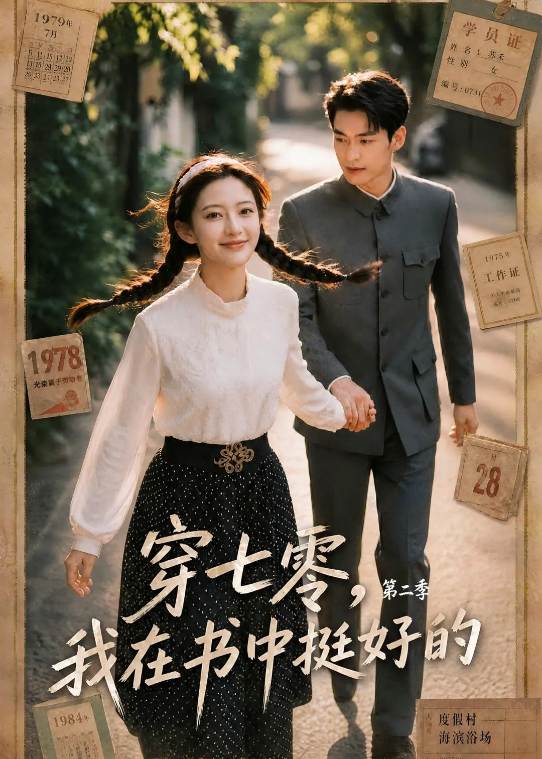 穿七零，我在书中挺好的第二季