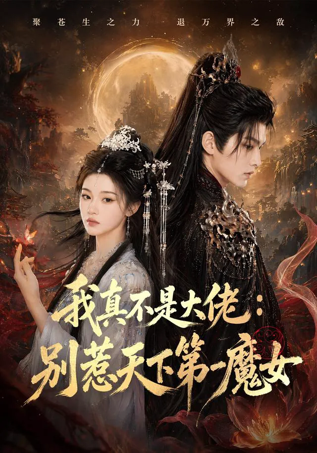 我真不是大佬：别惹天下第一魔女