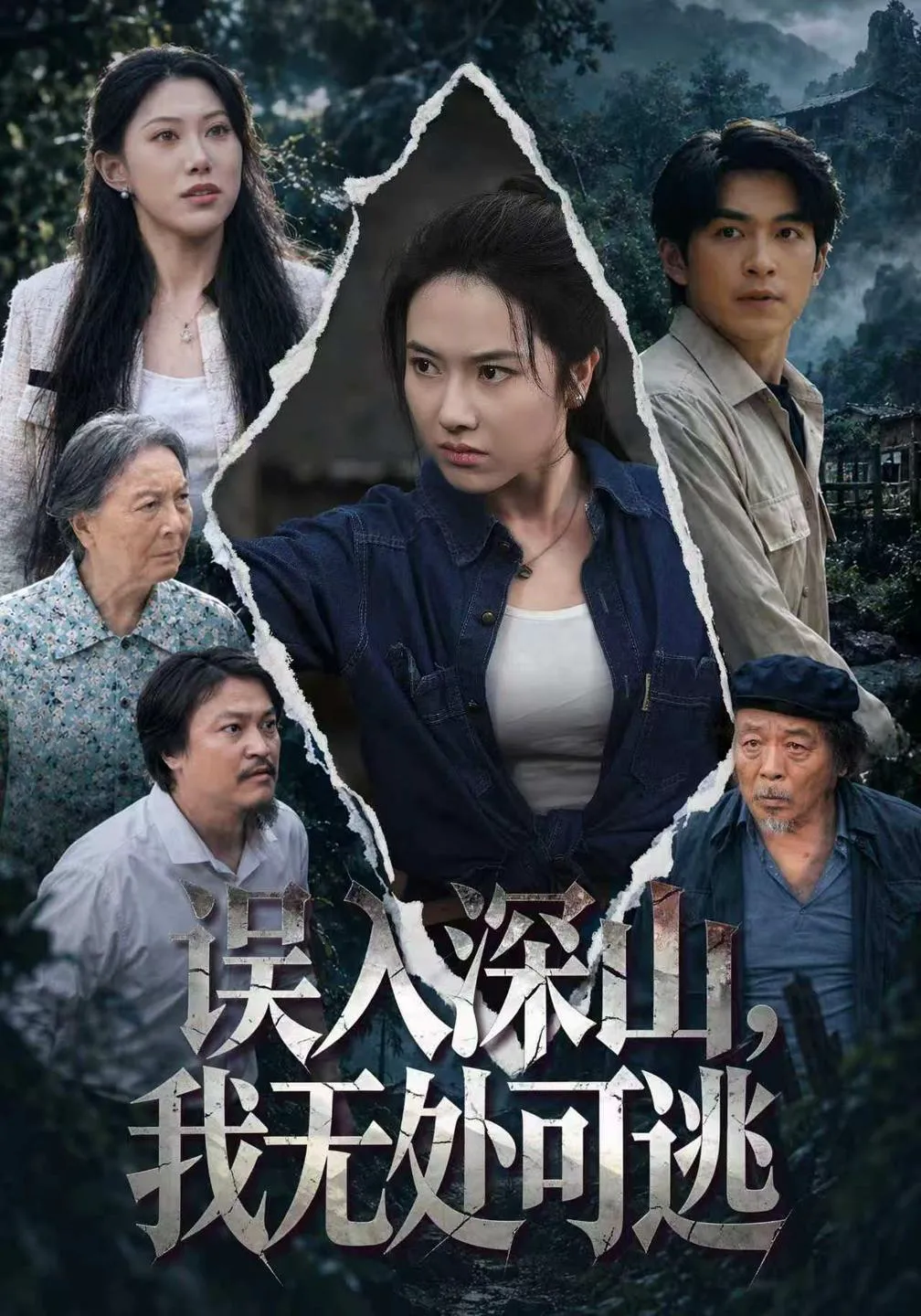 误入深山，我无处可逃