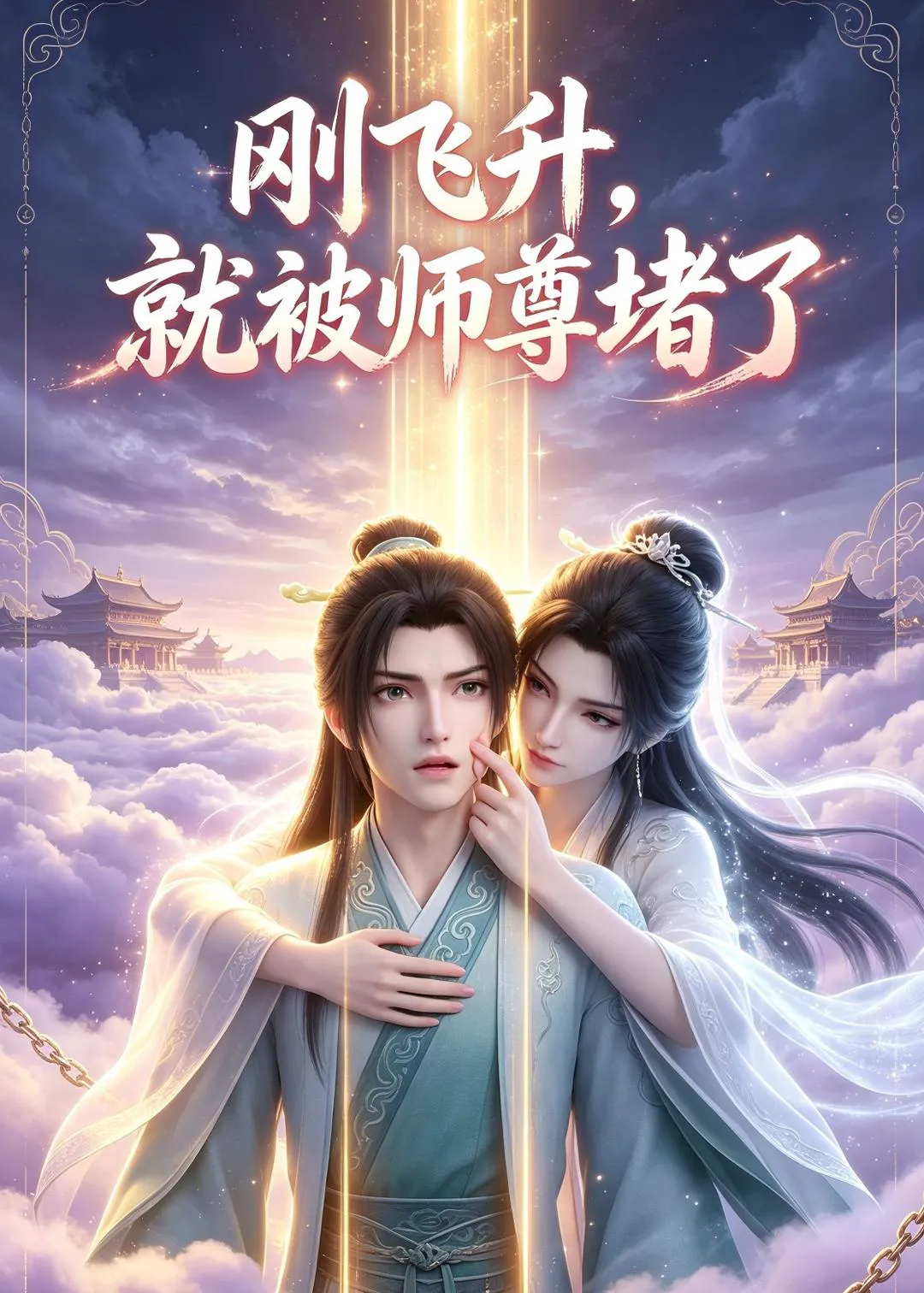 刚飞升，就被师尊堵了