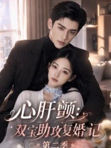 心肝颤：双宝助攻复婚记第二季