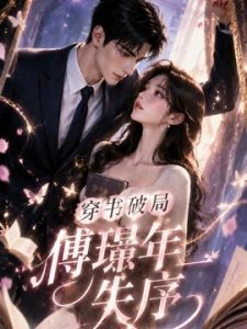 穿书破局，傅璟年失序