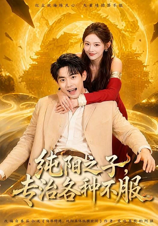 纯阳之子，专治各种不服