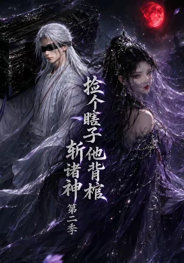 捡个瞎子他背棺斩诸神第二季