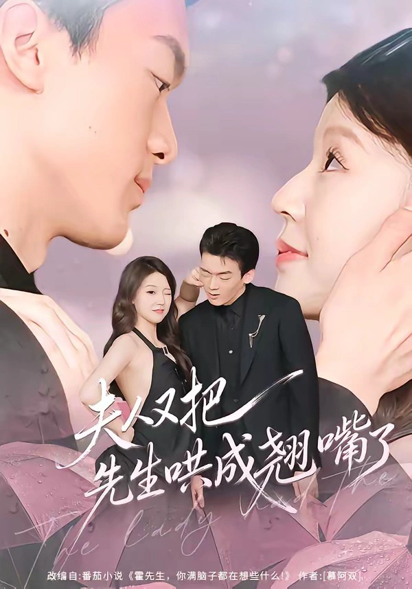 夫人又把先生哄成翘嘴了