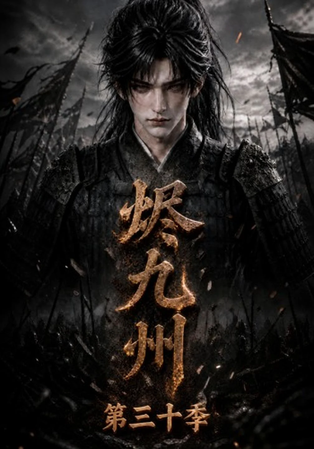烬九州第三十季