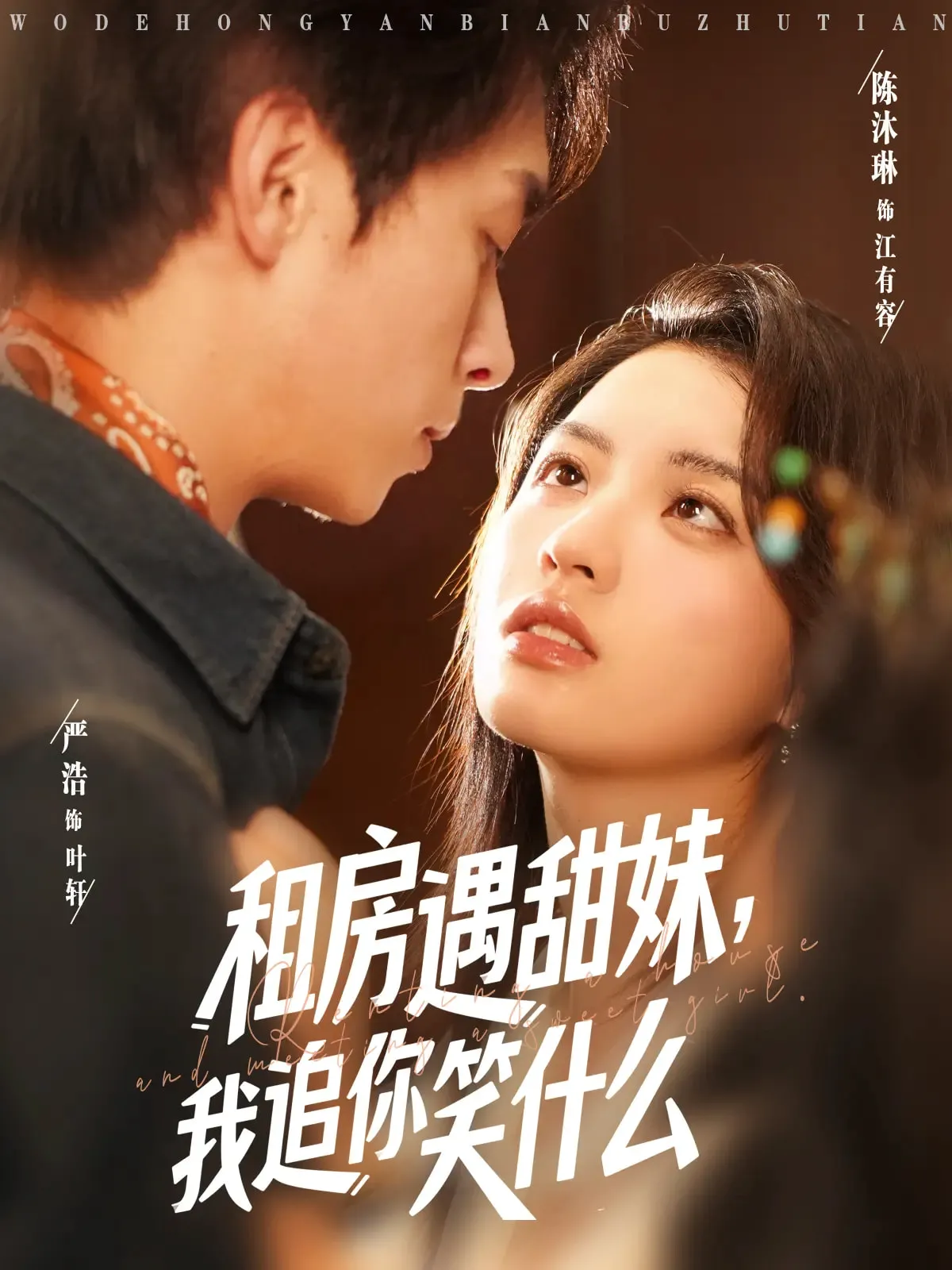 租房遇甜妹，我追你笑什么