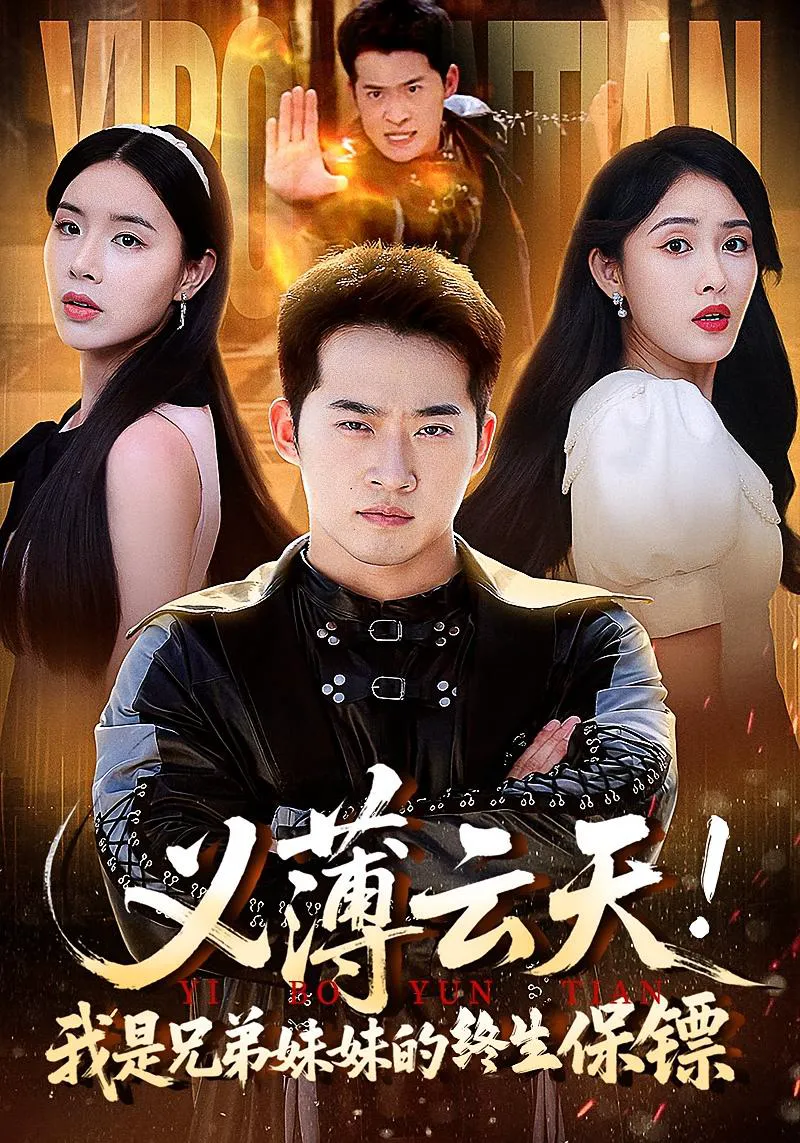 义薄云天！我是兄弟妹妹的终生保镖&义薄云天我是兄弟妹妹的终生保镖