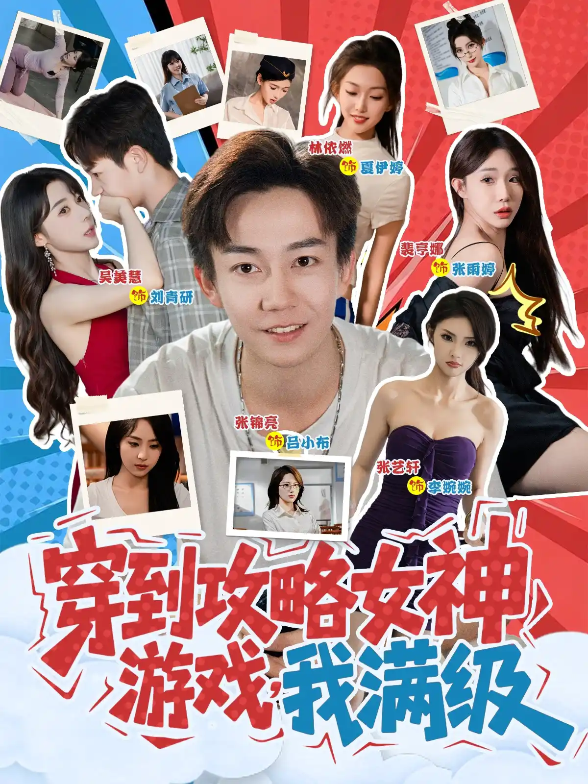 穿到攻略女神游戏，我满级&穿到攻略女神游戏我满级