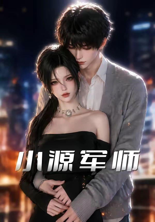 小源军师