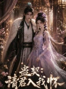 蛊契：请君入我怀