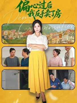 偏心过后我反手卖了房&偏心过后我转手卖了房