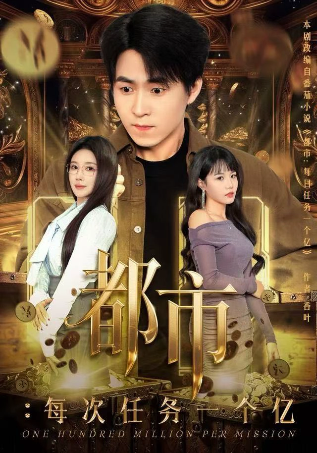获得系统后，我家存款有点多