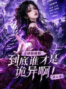 全球躲猫猫：到底谁才是诡异啊！第五季（更至78集）AI短剧