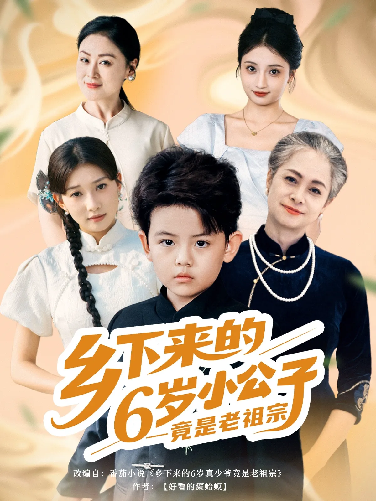乡下来的6岁小公子竟是老祖宗（64）