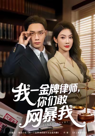 我一金牌律师，你们敢网暴我