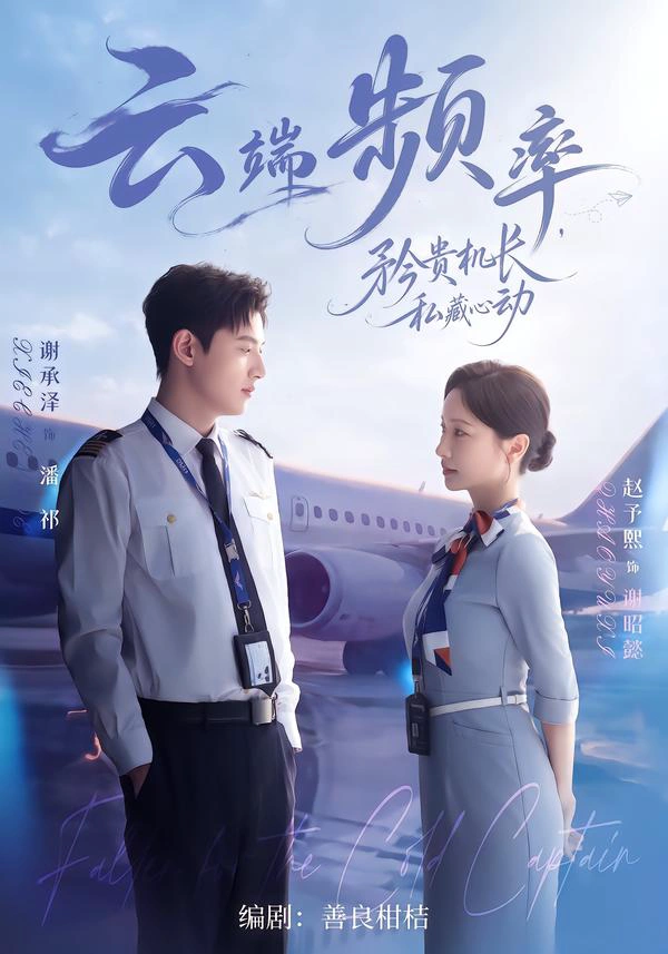 云端频率，矜贵机长私藏心动（1080P）
