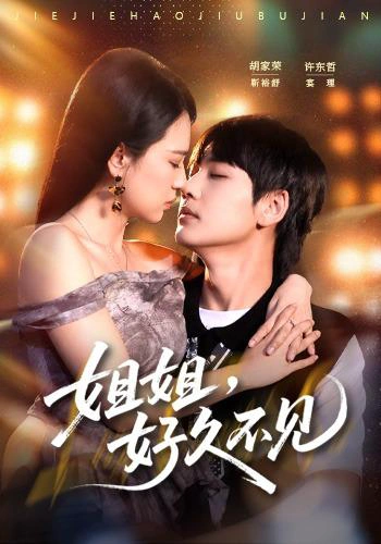 姐姐，好久不见（1080P）