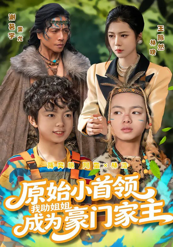 原始小首领，我助姐姐成为豪门家主&原始小首领，我助姐姐成为家主