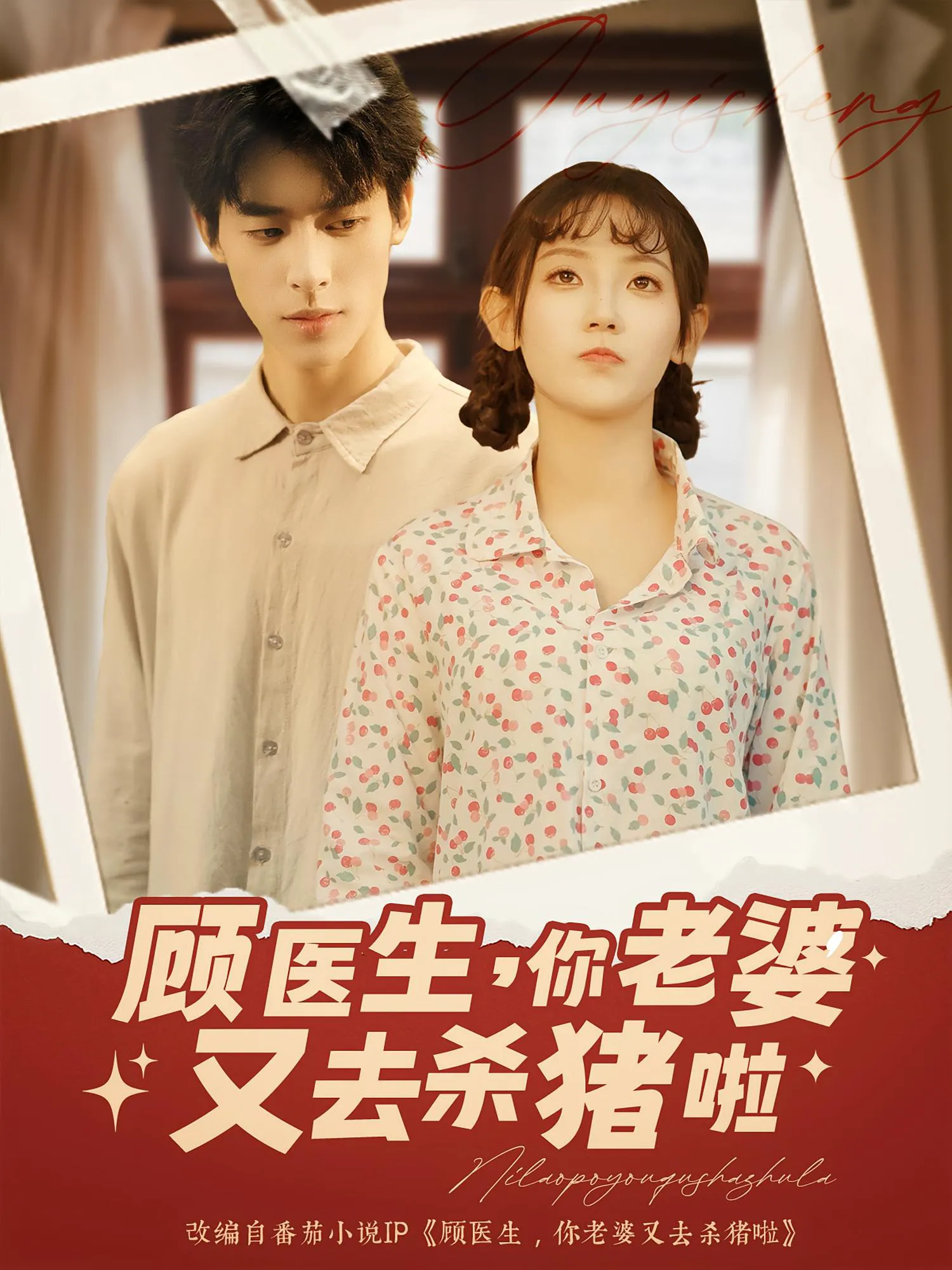 顾医生，你老婆又去杀猪啦&顾医生你老婆又去杀猪啦