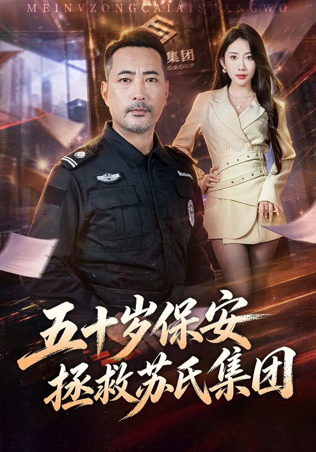 五十岁保安拯救苏氏集团