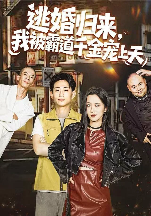逃婚归来，我被霸道千金宠上天（周末）