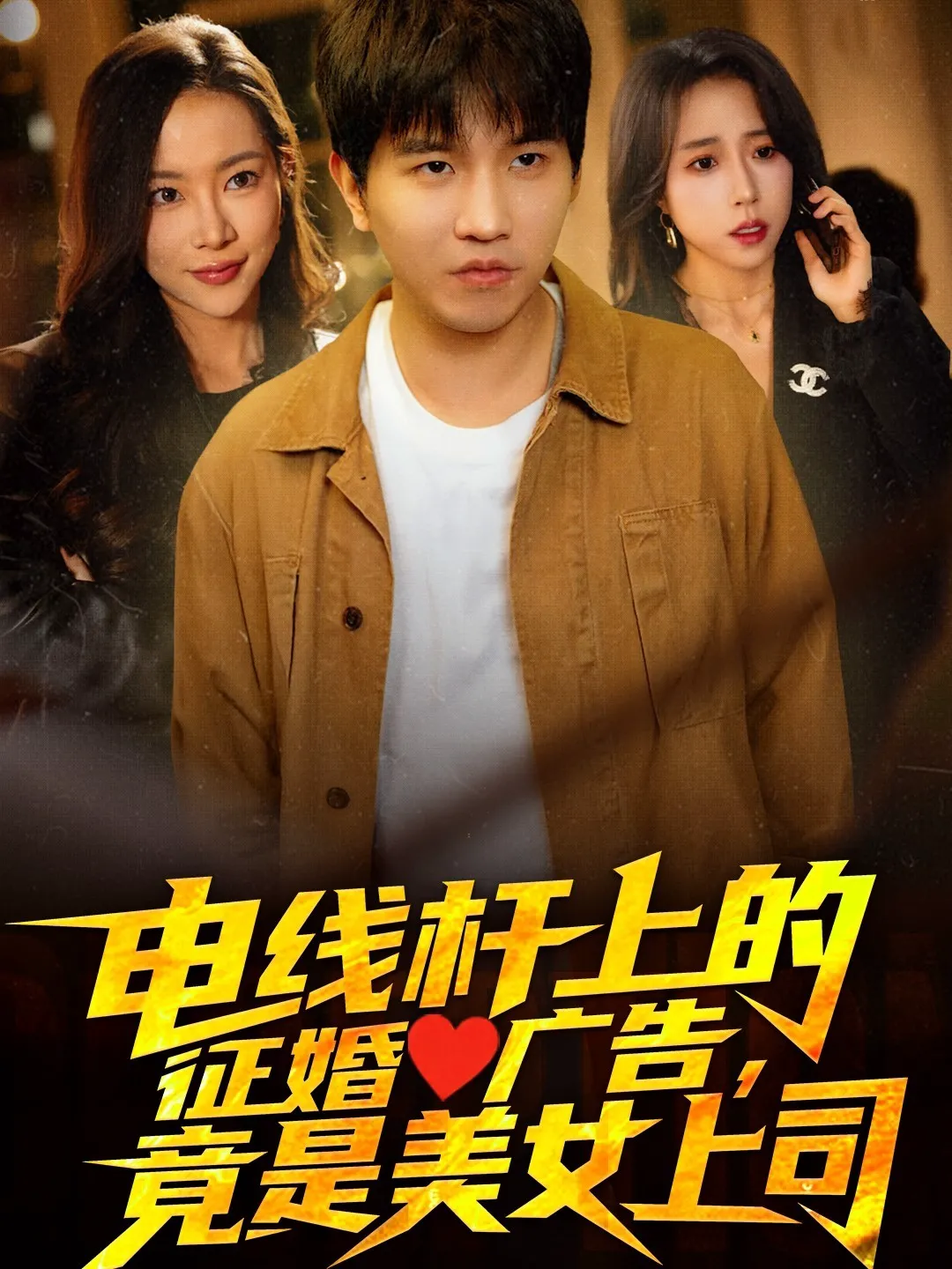 电线杆上的征婚广告，竟是美女上司