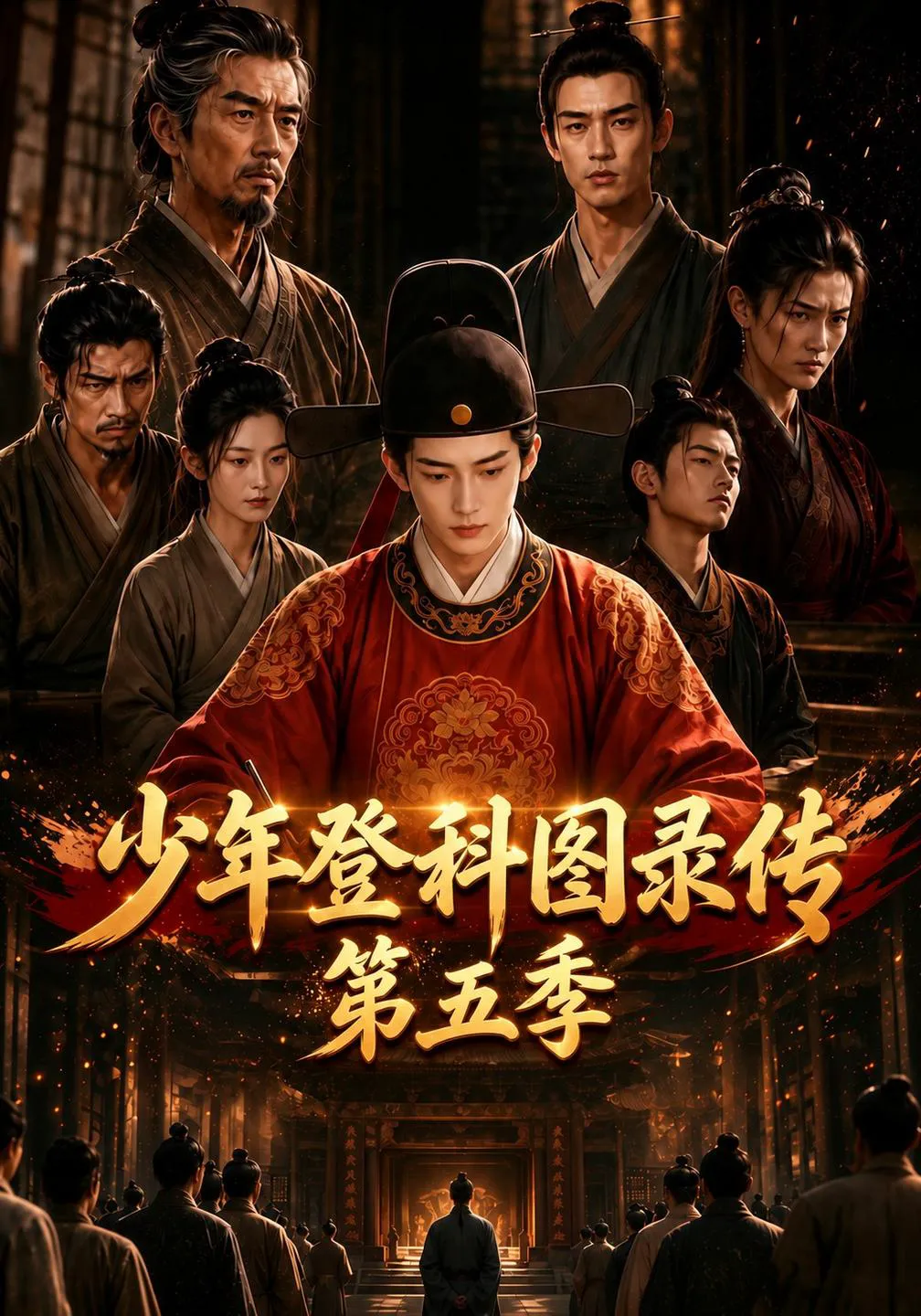 少年登科图录传第五季