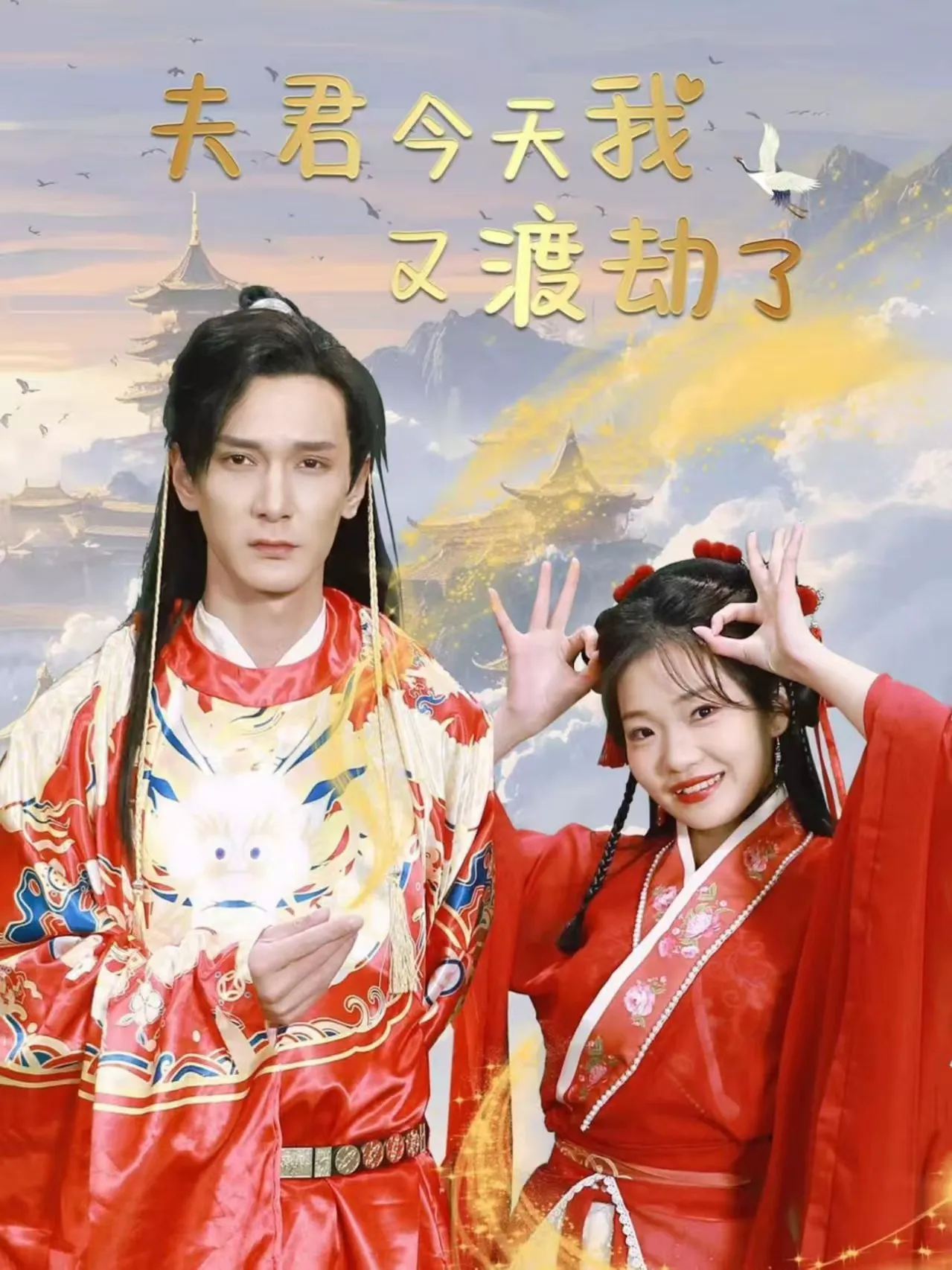 夫君今天我又渡劫了