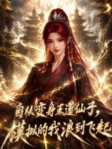 自从变身正道仙子，模拟的我浪到飞起