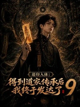 道印入体：得到道家传承后我终于发达了9