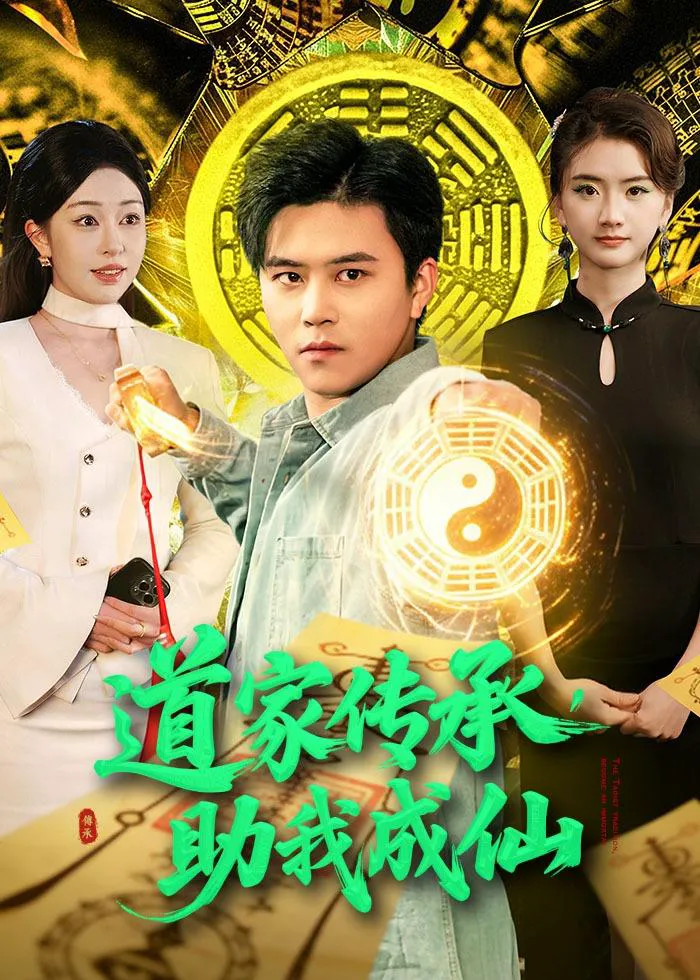 道家传承，助我成仙