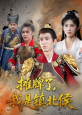 摊牌了，我是镇北侯&摊牌了我是镇北侯