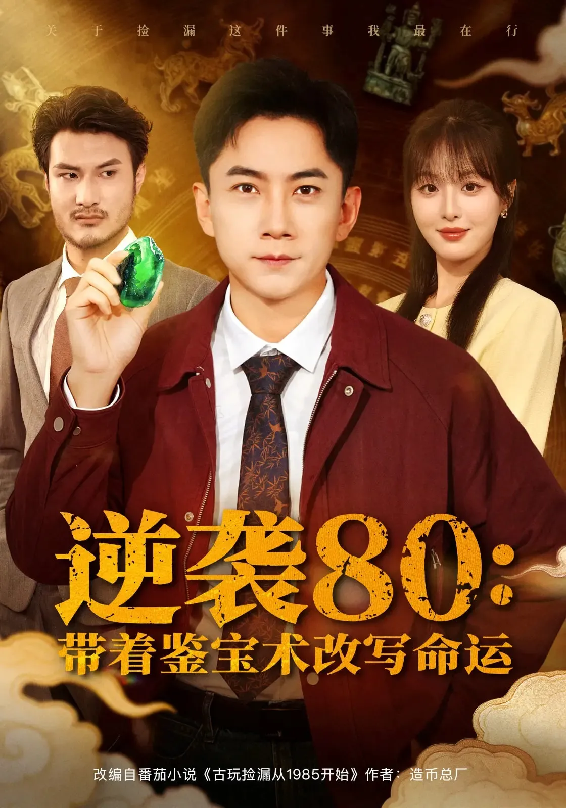 逆袭80带着鉴宝术改写命运（啾啾）
