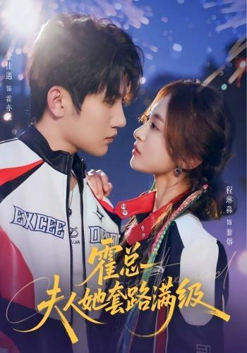 霍总夫人她套路满级（1080P）