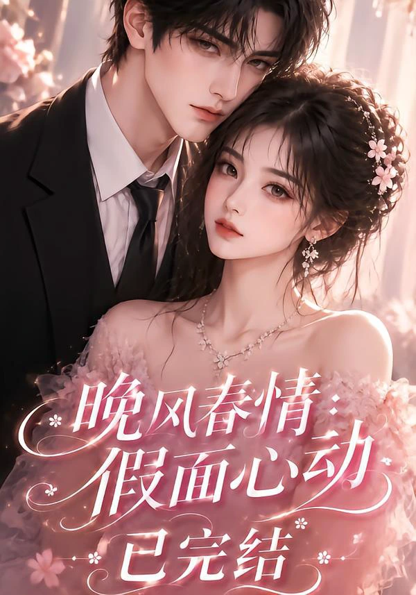 晚风春情：假面心动已完结