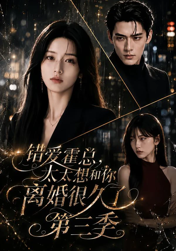 错爱霍总，太太想和你离婚很久了第三季