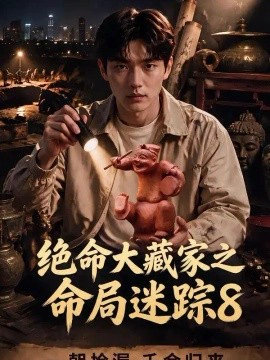 绝命大藏家之命局迷踪8
