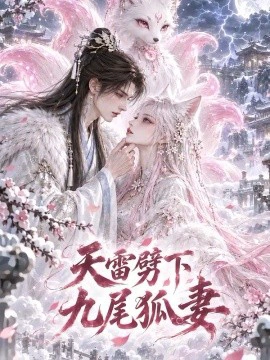 天雷劈下九尾狐妻