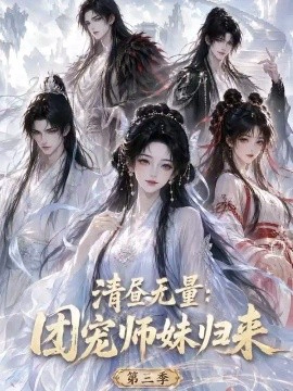 清昼无量：团宠师妹归来第三季