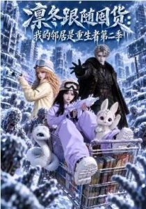 凛冬跟随囤货：我的邻居是重生者第二季