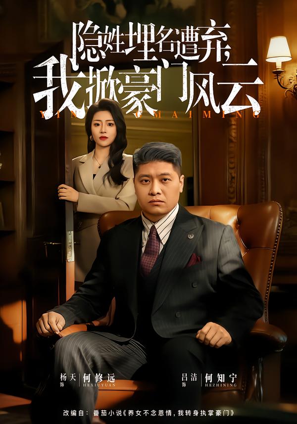 藏富老爸的逆袭