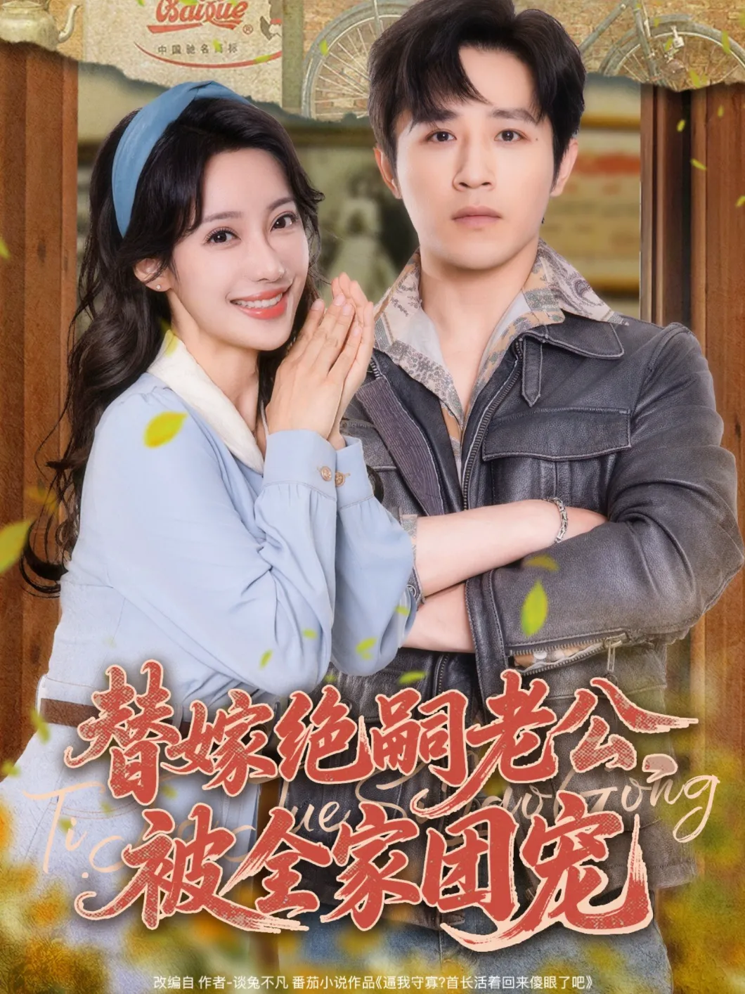 替嫁绝嗣老公，被全家团宠&替嫁绝嗣老公被全家团宠