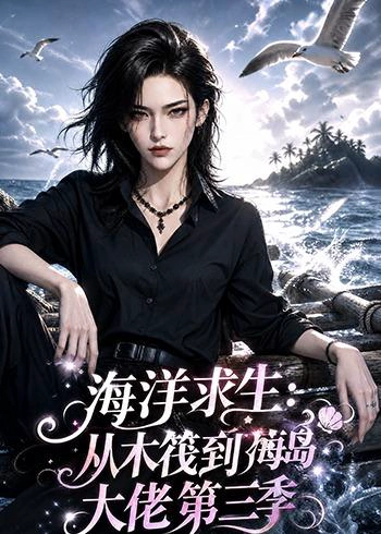 海洋求生：从木筏到海岛大佬第三季