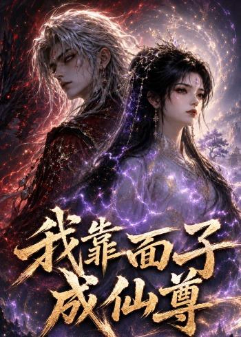 我靠面子成仙尊