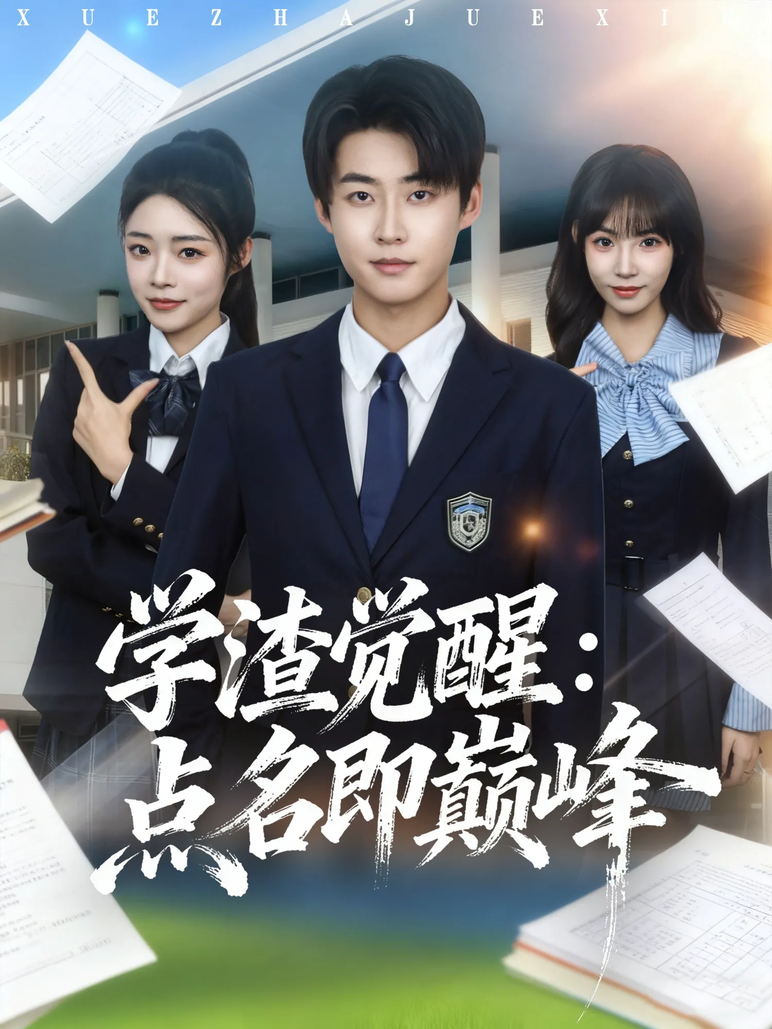 学渣觉醒：点名即巅峰