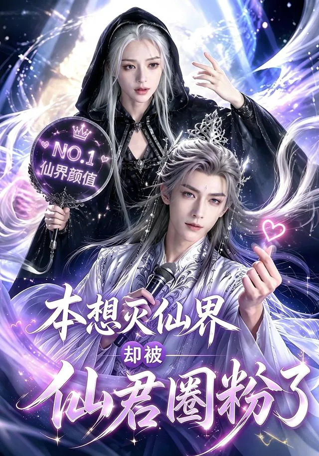 本想灭仙界却被仙君圈粉了