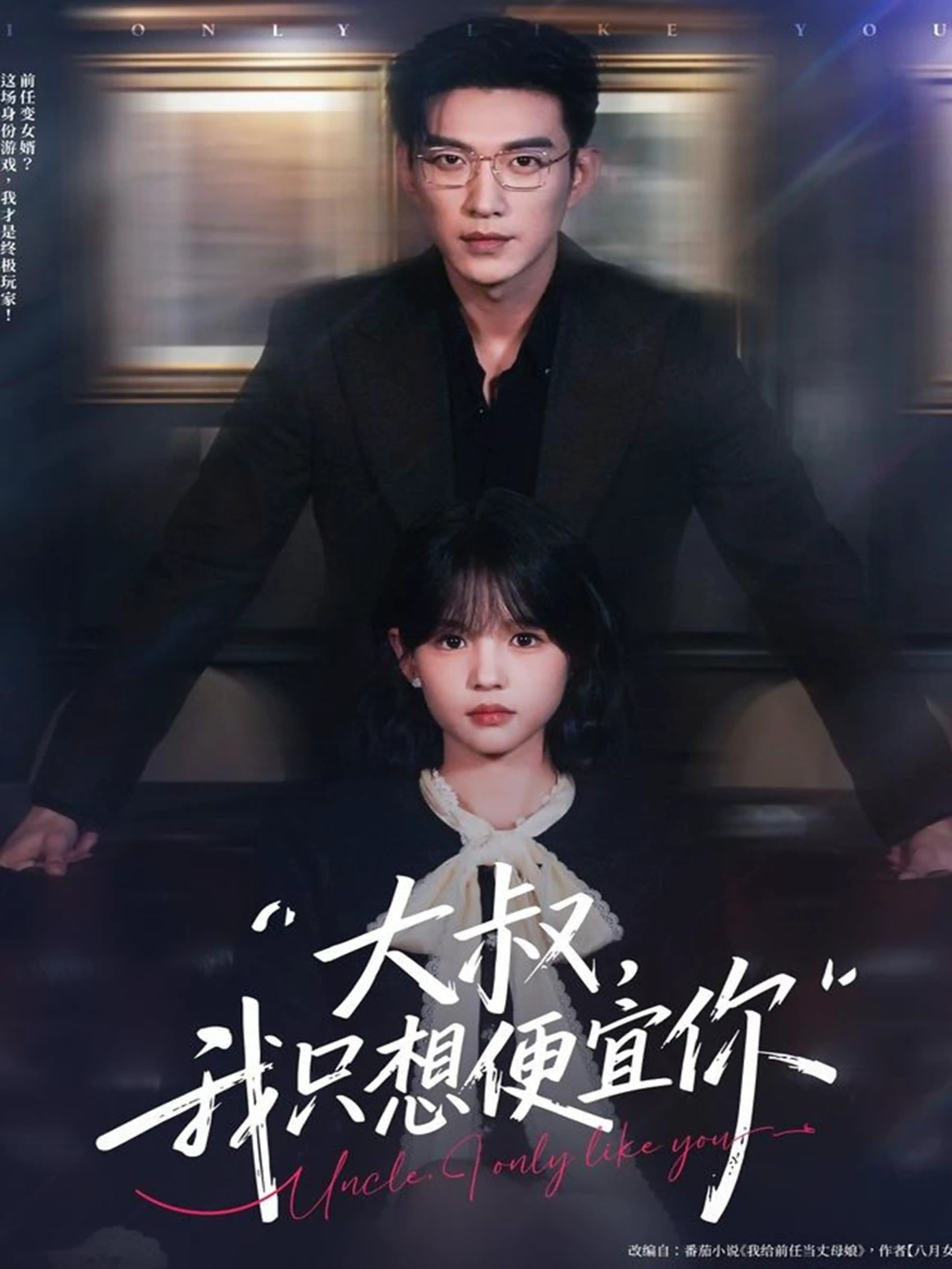 大叔，我只想便宜你